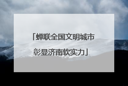 蝉联全国文明城市 彰显济南软实力